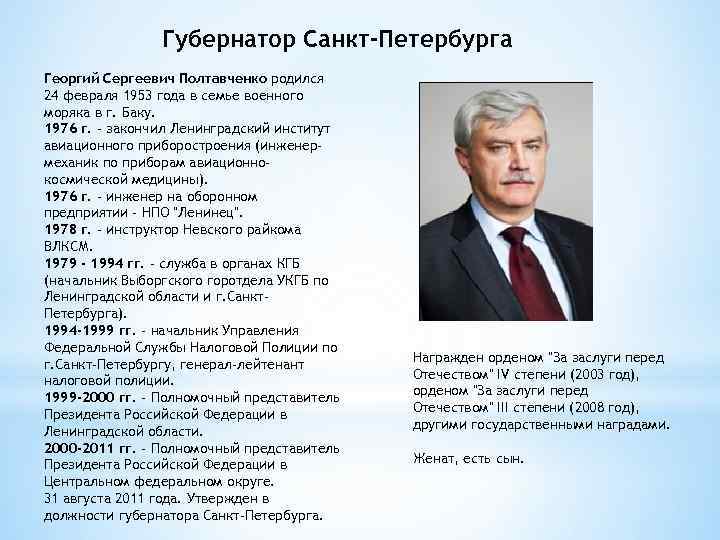 Губернатор Санкт-Петербурга Георгий Сергеевич Полтавченко родился 24 февраля 1953 года в семье военного моряка