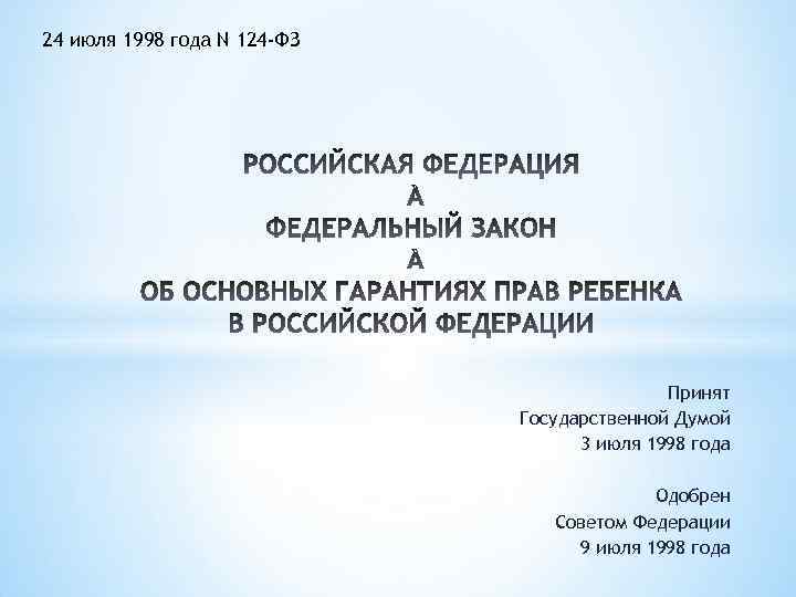 24 июля 1998 года N 124 -ФЗ Принят Государственной Думой 3 июля 1998 года