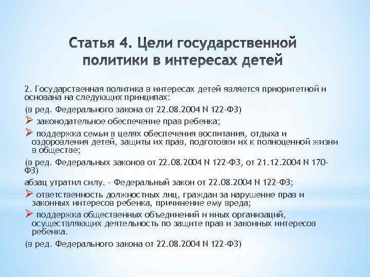 2. Государственная политика в интересах детей является приоритетной и основана на следующих принципах: (в