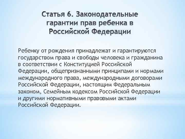 Право гарантируется. Ребенку от рождения принадлежат и гарантируются государством. Нормы международного права определяющие права и свободы человека. Нормы-гарантии в Конституции РФ. В соответствии с Конституцией семейное законодательство является.