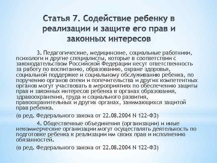 3. Педагогические, медицинские, социальные работники, психологи и другие специалисты, которые в соответствии с законодательством