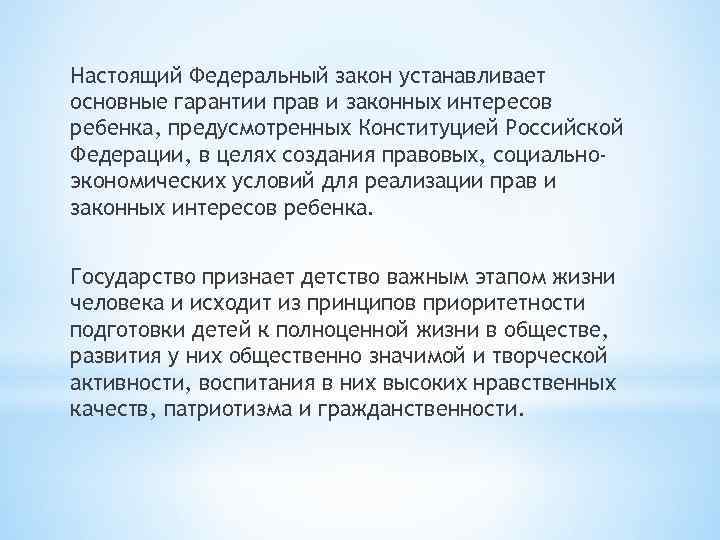 Настоящий Федеральный закон устанавливает основные гарантии прав и законных интересов ребенка, предусмотренных Конституцией Российской