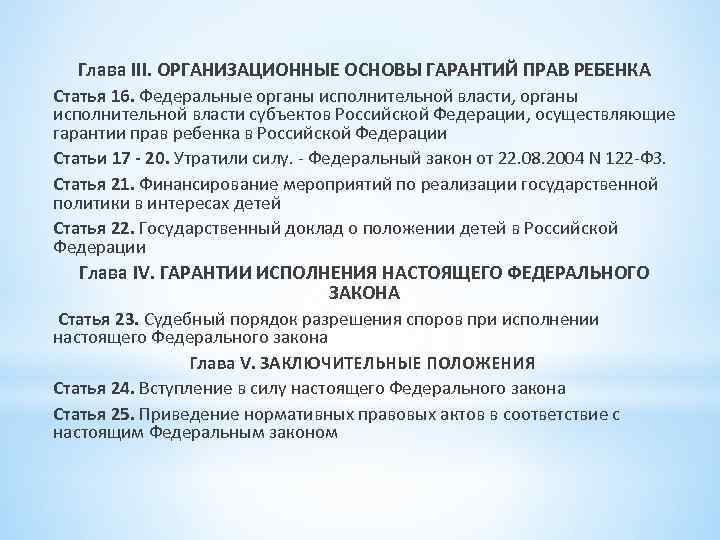 Глава III. ОРГАНИЗАЦИОННЫЕ ОСНОВЫ ГАРАНТИЙ ПРАВ РЕБЕНКА Статья 16. Федеральные органы исполнительной власти, органы