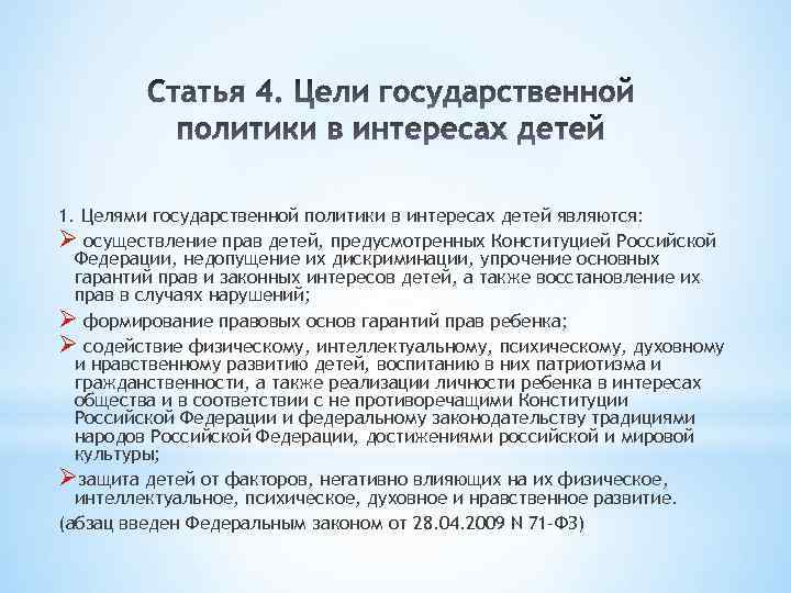 Дети важнейший приоритет государства. Цели государственной политики в интересах детей. Целью государственной политики в интересах детей являются. Ответ целью государственной политики в интересах детей являются. 6. Цели государственной политики в интересах детей..