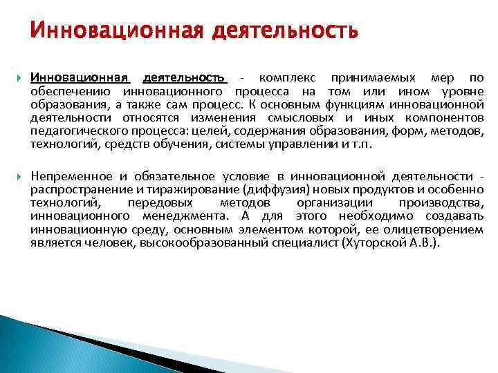Инновационная деятельность комплекс принимаемых мер по обеспечению инновационного процесса на том или ином уровне
