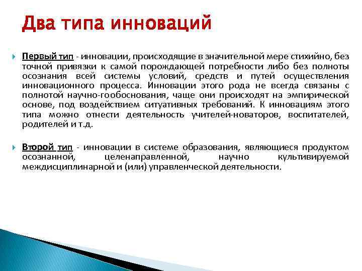 Два типа инноваций Первый тип инновации, происходящие в значительной мере стихийно, без точной привязки