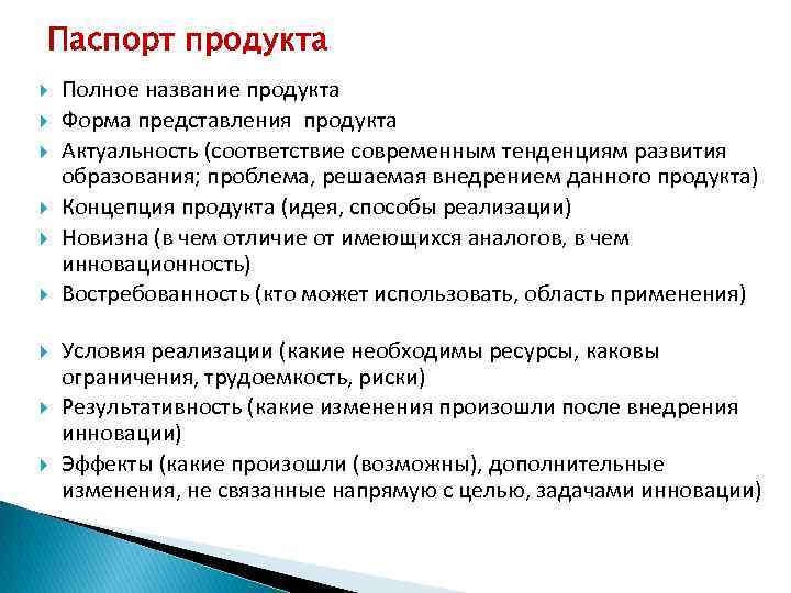 Паспорт продукта Полное название продукта Форма представления продукта Актуальность (соответствие современным тенденциям развития образования;