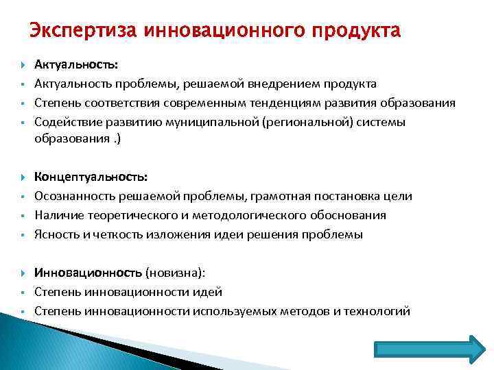 Экспертиза инновационного продукта § § § Актуальность: Актуальность проблемы, решаемой внедрением продукта Степень соответствия