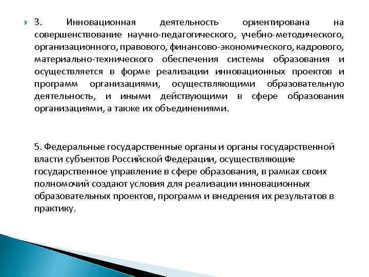  3. Инновационная деятельность ориентирована на совершенствование научно педагогического, учебно методического, организационного, правового, финансово