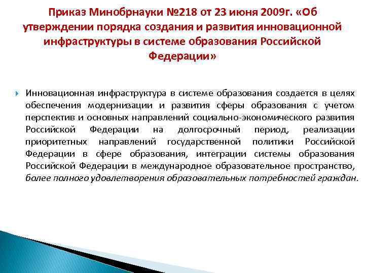 Приказ Минобрнауки № 218 от 23 июня 2009 г. «Об утверждении порядка создания и
