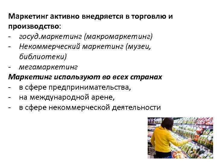 Маркетинг активно внедряется в торговлю и производство: - госуд. маркетинг (макромаркетинг) - Некоммерческий маркетинг