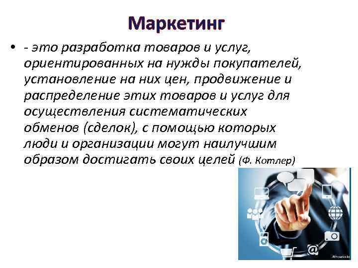 Маркетинг • - это разработка товаров и услуг, ориентированных на нужды покупателей, установление на