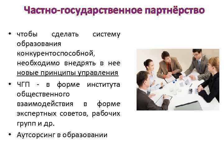 Частно-государственное партнёрство • чтобы сделать систему образования конкурентоспособной, необходимо внедрять в нее новые принципы