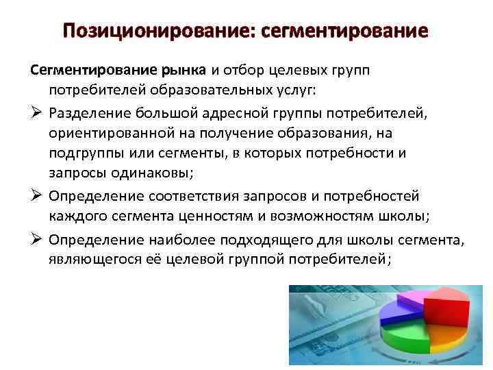 Сегментация и позиционирование. Сегменты рынка образовательных услуг. Сегменты потребителей образовательных услуг. Целевые сегменты рынка образовательных услуг. Сегментация рынка образования..