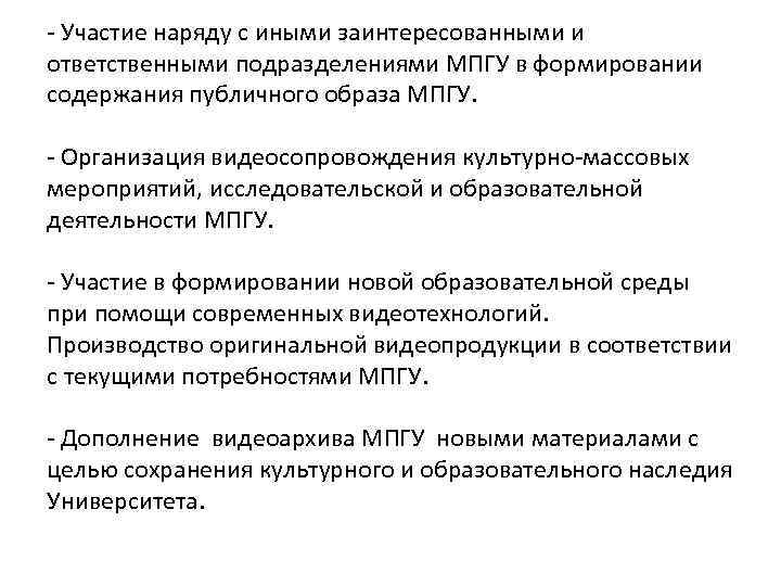 - Участие наряду с иными заинтересованными и ответственными подразделениями МПГУ в формировании содержания публичного