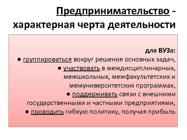 Предпринимательство характерная черта деятельности для ВУЗа: ● группироваться вокруг решения основных задач, ● участвовать