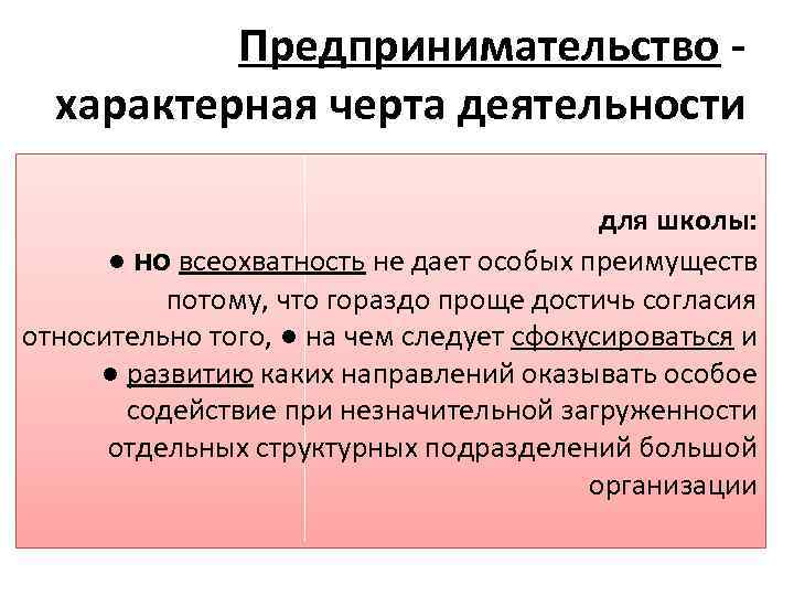 Предпринимательство характерная черта деятельности для школы: ● но всеохватность не дает особых преимуществ потому,