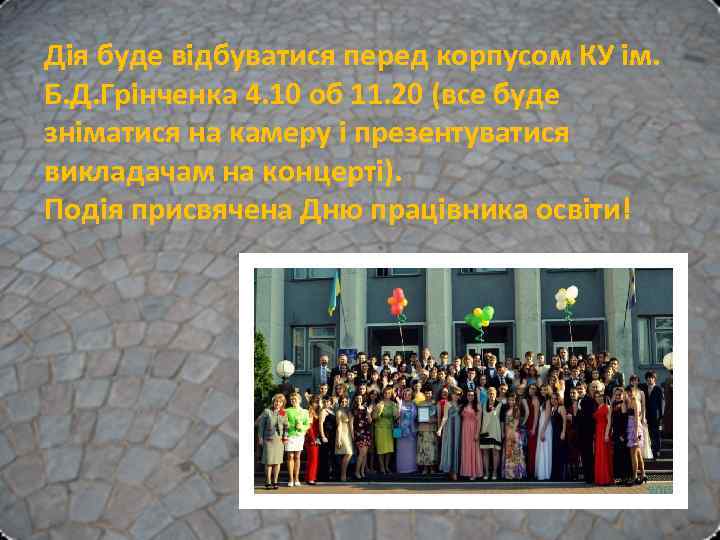 Дія буде відбуватися перед корпусом КУ ім. Б. Д. Грінченка 4. 10 об 11.