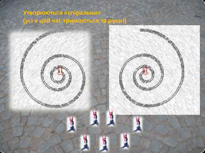 Утворюються «спіральки» (усі в цей час тримаються за руки!) 