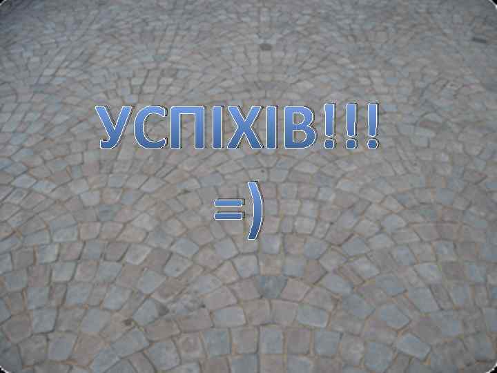 УСПІХІВ!!! =) 