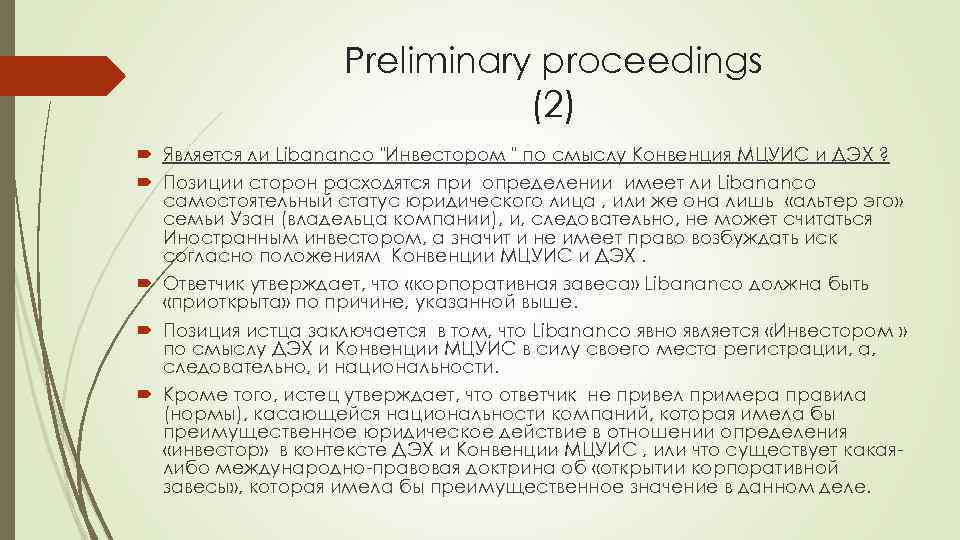 Preliminary proceedings (2) Является ли Libananco "Инвестором " по смыслу Конвенция МЦУИС и ДЭХ