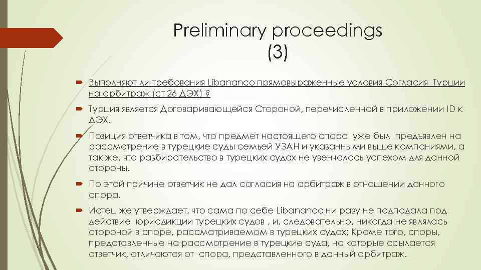 Preliminary proceedings (3) Выполняют ли требования Libananco прямовыраженные условия Согласия Турции на арбитраж (ст