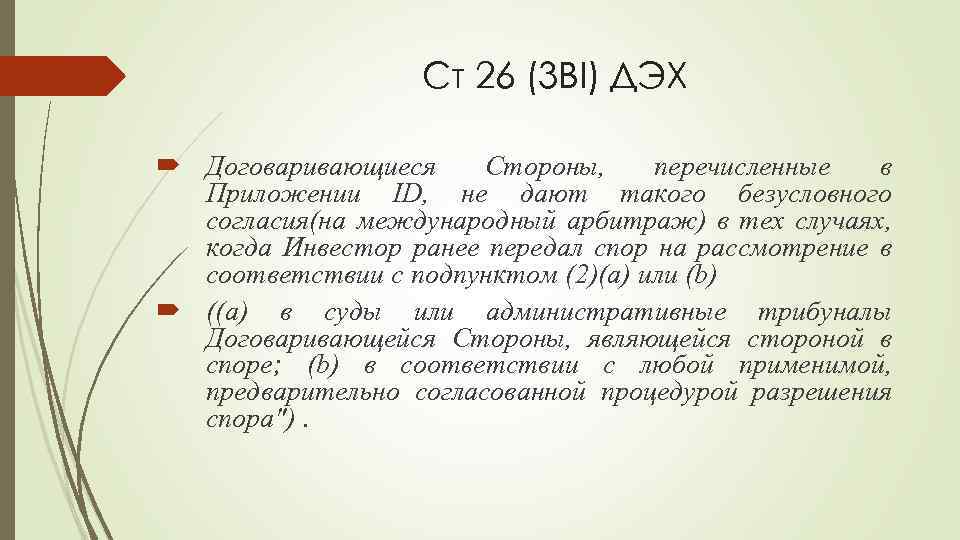 Ст 26 (3 BI) ДЭХ Договаривающиеся Стороны, перечисленные в Приложении ID, не дают такого