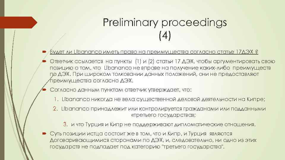 Preliminary proceedings (4) Будет ли Libananco иметь право на преимущества согласно статье 17 ДЭХ