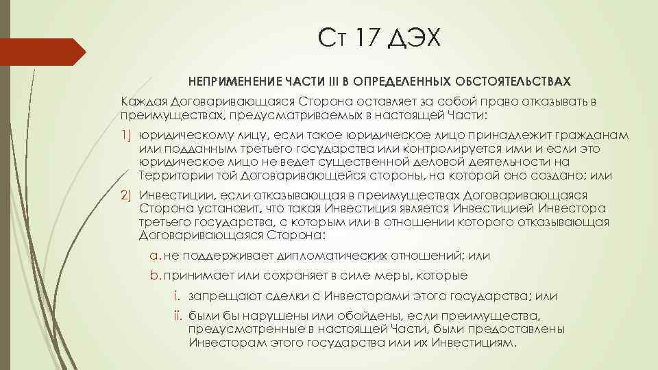 Ст 17 ДЭХ НЕПРИМЕНЕНИЕ ЧАСТИ III В ОПРЕДЕЛЕННЫХ ОБСТОЯТЕЛЬСТВАХ Каждая Договаривающаяся Сторона оставляет за