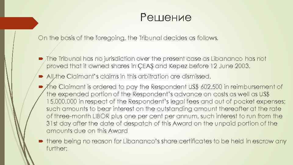Решение On the basis of the foregoing, the Tribunal decides as follows. The Tribunal