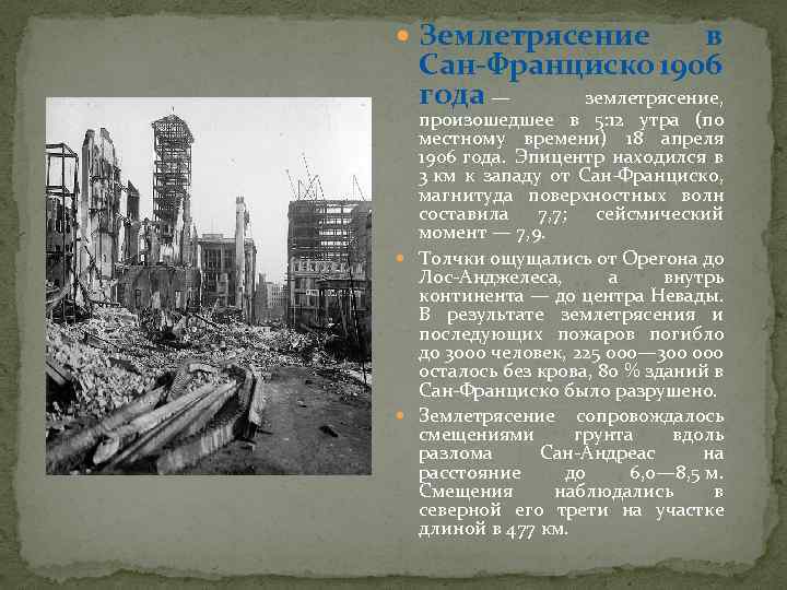  Землетрясение в Сан-Франциско 1906 года — землетрясение, произошедшее в 5: 12 утра (по