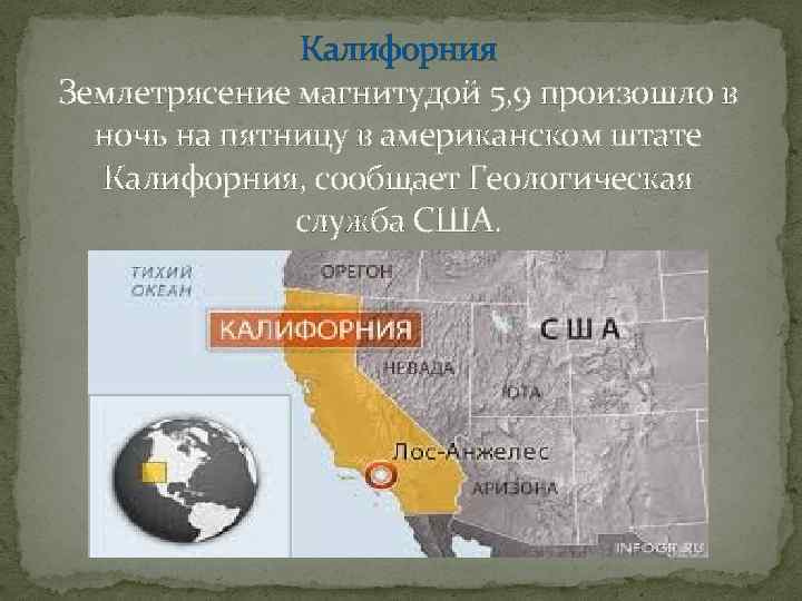 Калифорния Землетрясение магнитудой 5, 9 произошло в ночь на пятницу в американском штате Калифорния,