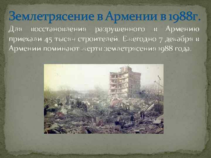Землетрясение в Армении в 1988 г. Для восстановления разрушенного в Армению приехали 45 тысяч