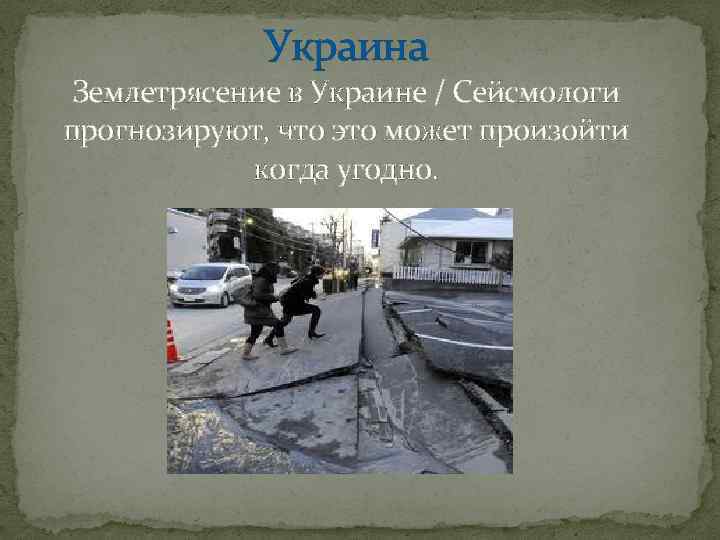 Украина Землетрясение в Украине / Сейсмологи прогнозируют, что это может произойти когда угодно. 