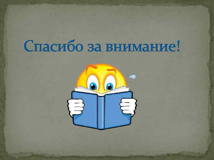 Спасибо за внимание! 