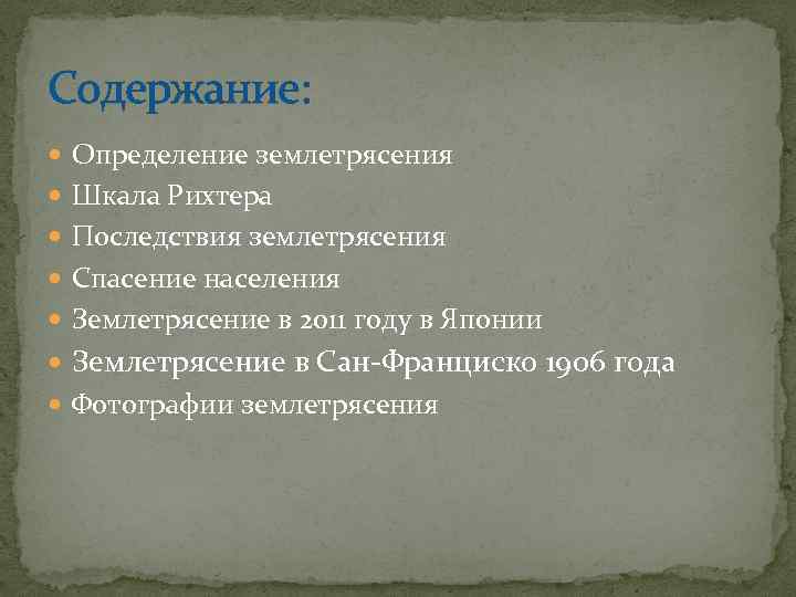 Содержание: Определение землетрясения Шкала Рихтера Последствия землетрясения Спасение населения Землетрясение в 2011 году в