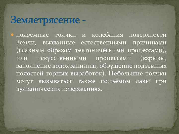 Землетрясение - подземные толчки и колебания поверхности Земли, вызванные естественными причинами (главным образом тектоническими