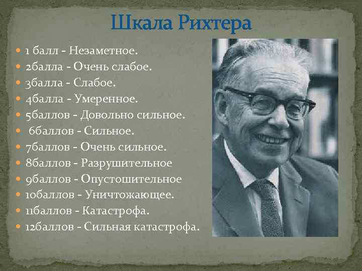 Шкала Рихтера 1 балл - Незаметное. 2 балла - Очень слабое. 3 балла -