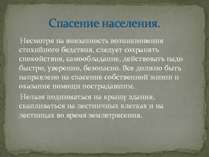 Спасение населения. Несмотря на внезапность возникновения стихийного бедствия, следует сохранять спокойствие, самообладание, действовать надо