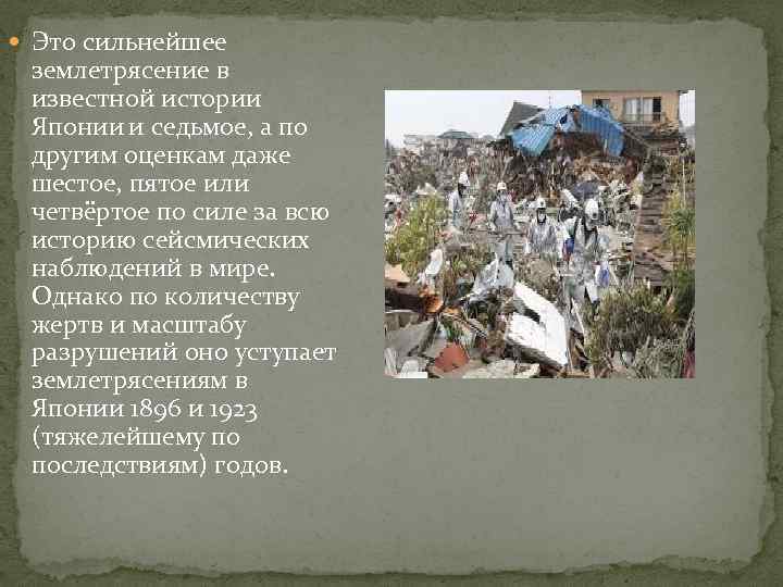  Это сильнейшее землетрясение в известной истории Японии и седьмое, а по другим оценкам