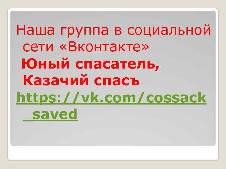 Наша группа в социальной сети «Вконтакте» Юный спасатель, Казачий спасъ https: //vk. com/cossack _saved