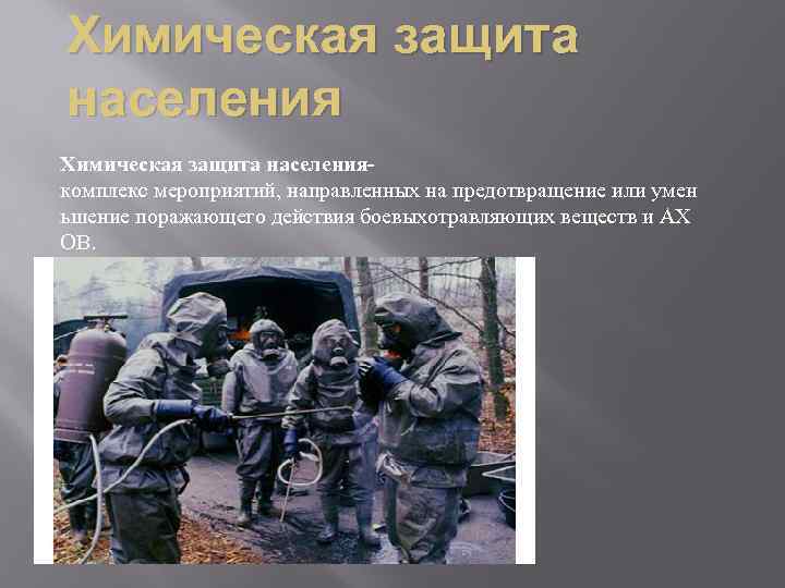 Химическая защита населениякомплекс мероприятий, направленных на предотвращение или умен ьшение поражающего действия боевыхотравляющих веществ