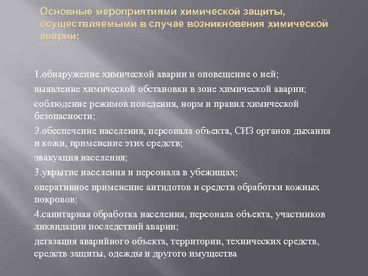 Основные мероприятиями химической защиты, осуществляемыми в случае возникновения химической аварии: 1. обнаружение химической аварии