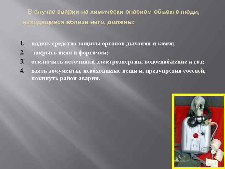  В случае аварии на химически опасном объекте люди, находящиеся вблизи него, должны: 1.