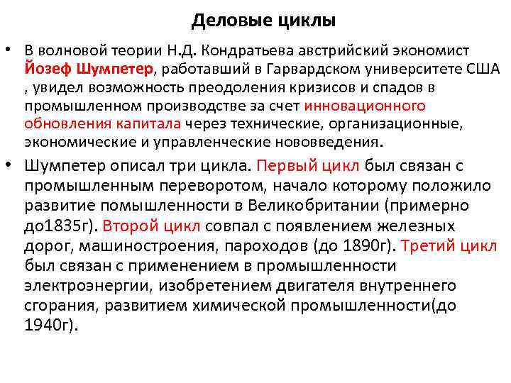 Деловые циклы • В волновой теории Н. Д. Кондратьева австрийский экономист Йозеф Шумпетер, работавший