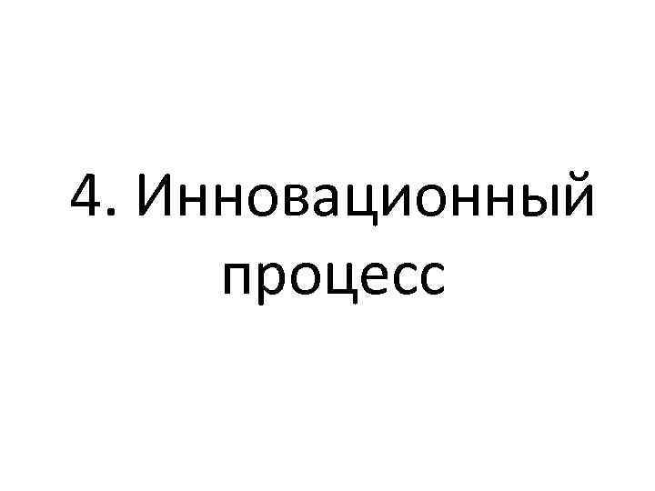 4. Инновационный процесс 