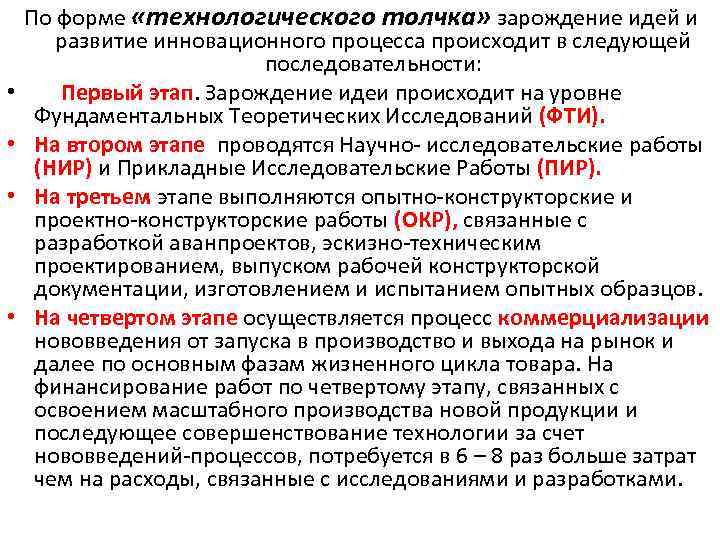  • • По форме «технологического толчка» зарождение идей и развитие инновационного процесса происходит