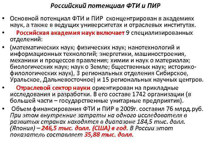 Российский потенциал ФТИ и ПИР • Основной потенциал ФТИ и ПИР сконцентрирован в академиях