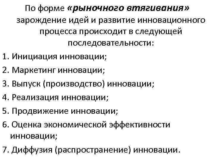 По форме «рыночного втягивания» зарождение идей и развитие инновационного процесса происходит в следующей последовательности: