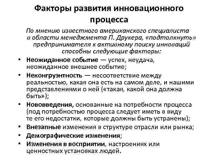 Факторы развития инновационного процесса • • • По мнению известного американского специалиста в области